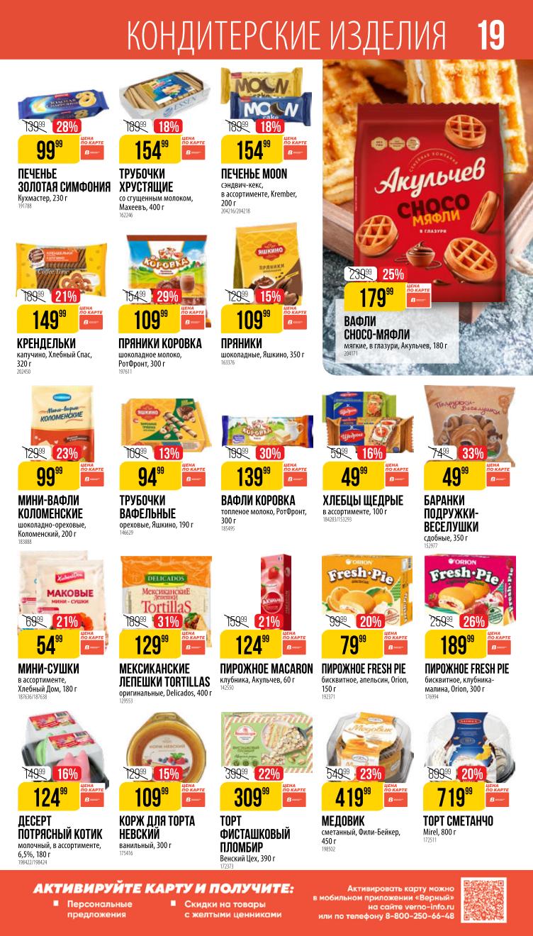 Страница 19: Персональные предложения и скидки на сладости